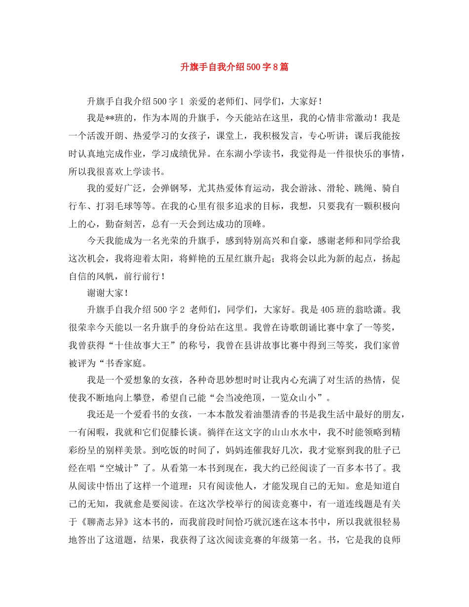 升旗手自我介绍500字8篇 _第1页