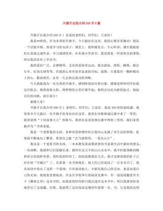 升旗手自我介绍500字8篇 