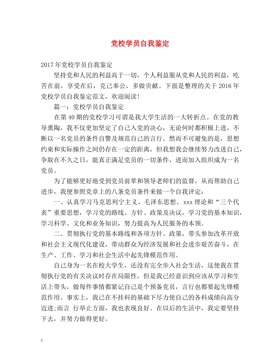 党校学员自我鉴定 (2) _第1页
