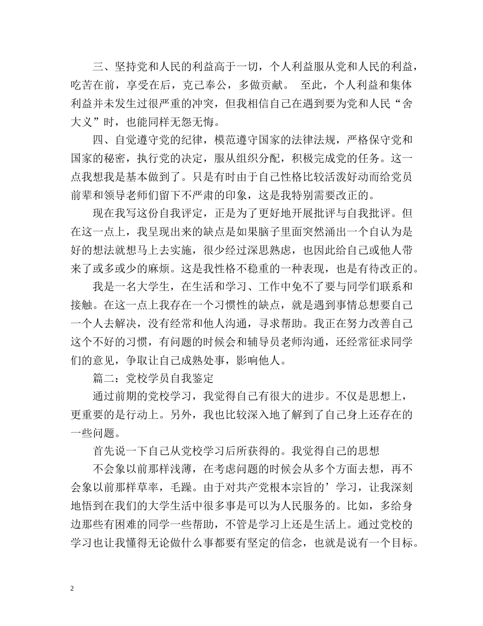 党校学员自我鉴定 (2) _第2页