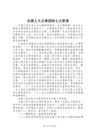 全国人大主席团的七大职责