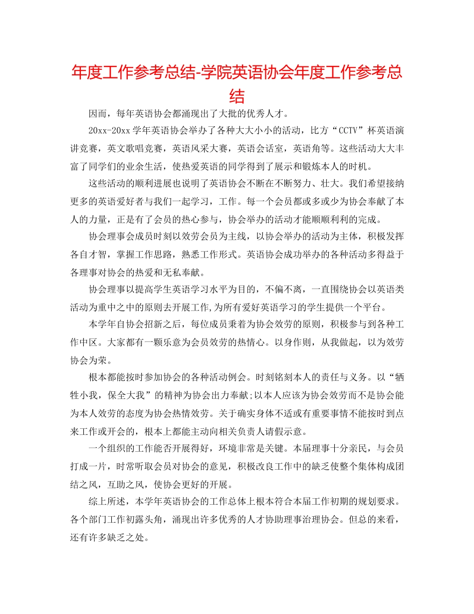 年度工作参考总结-学院英语协会年度工作参考总结 _第1页
