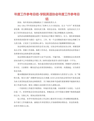 年度工作参考总结-学院英语协会年度工作参考总结 