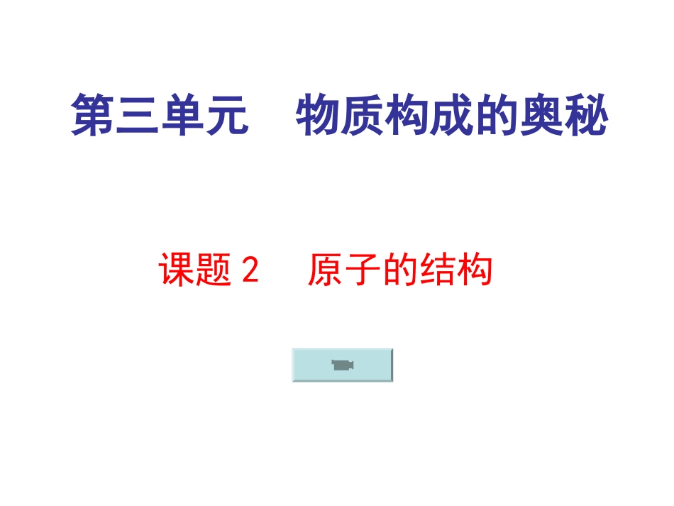原子结构（1）_第1页