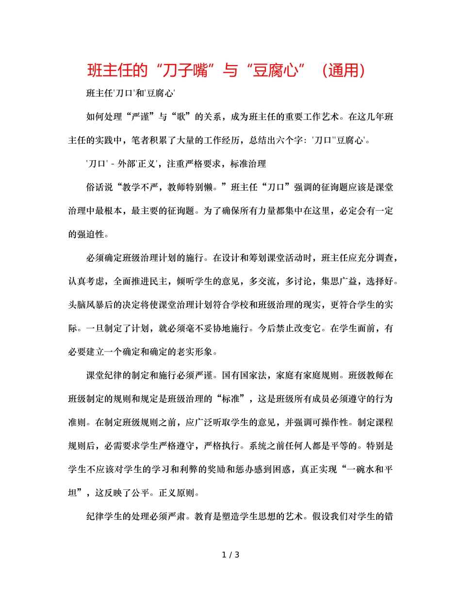班主任的“刀子嘴”与“豆腐心”（通用） _第1页