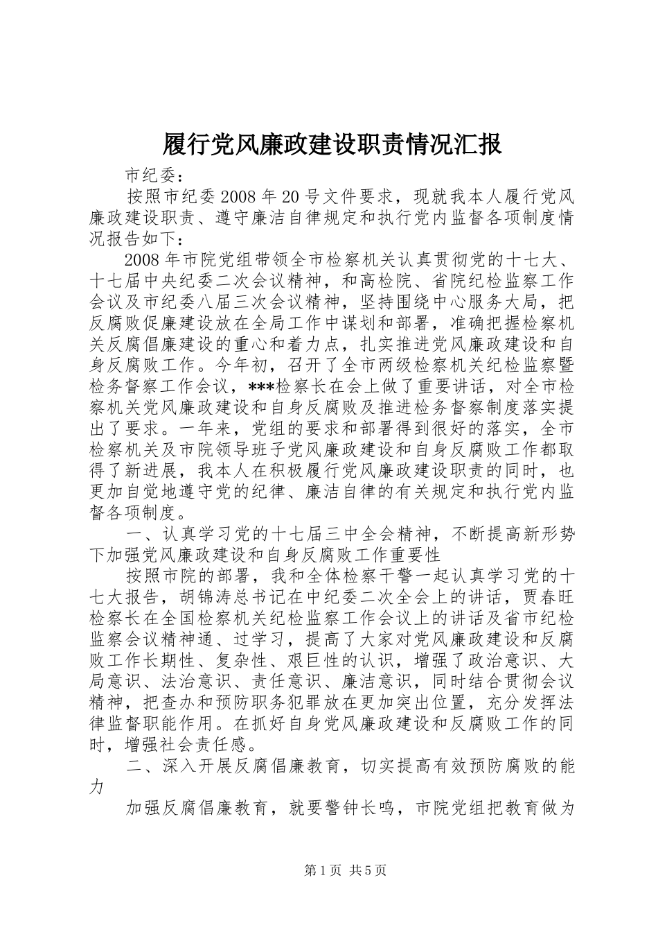 履行党风廉政建设职责情况汇报_第1页