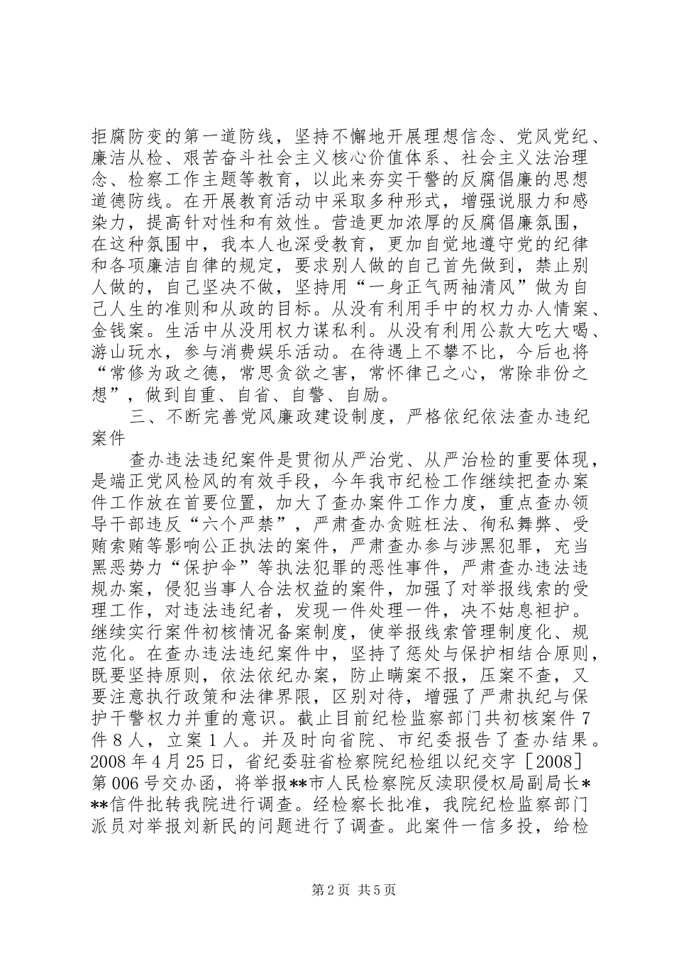 履行党风廉政建设职责情况汇报_第2页