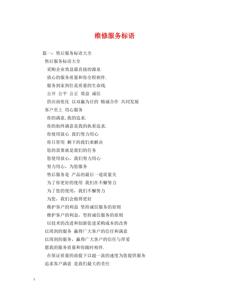 维修服务标语 (2) _第1页