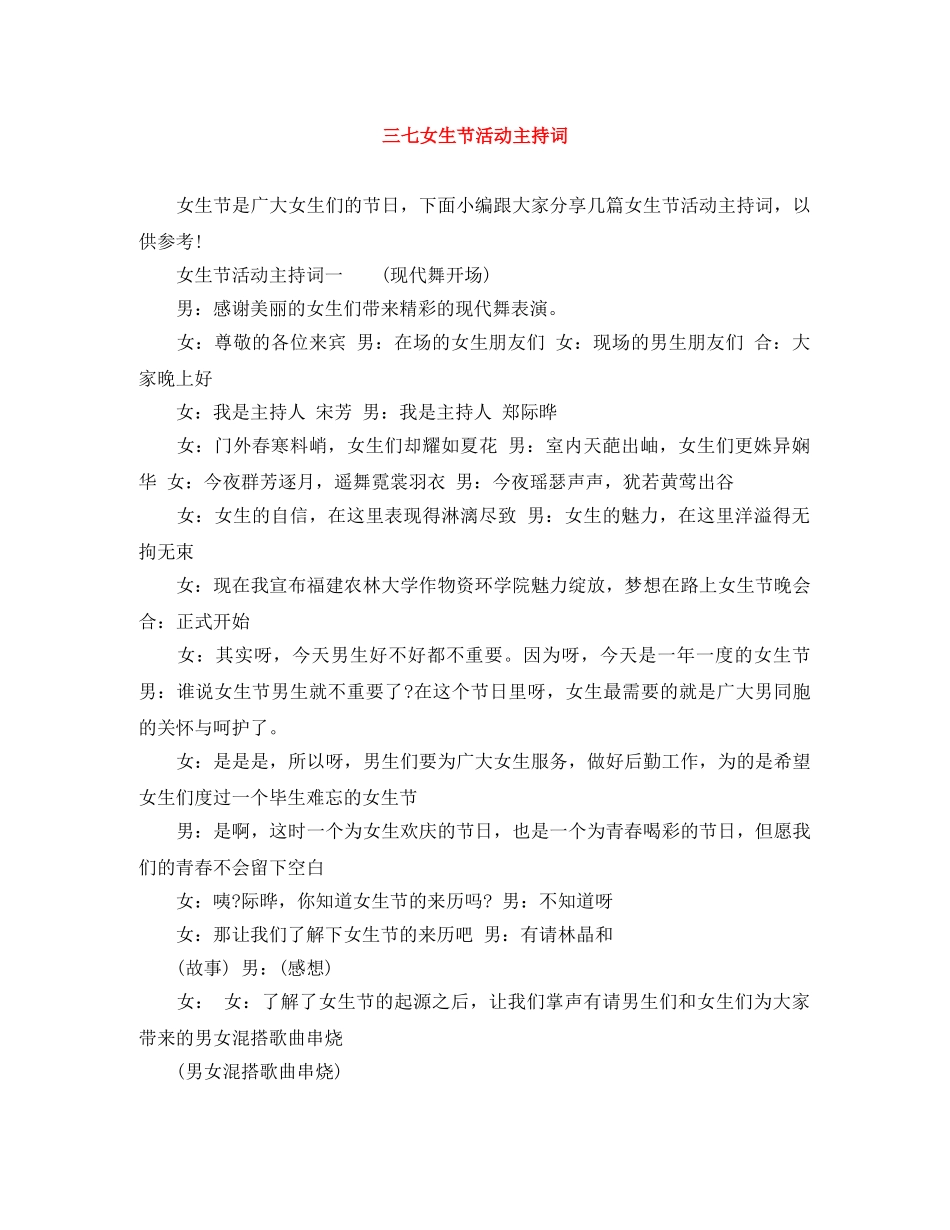 三七女生节活动主持词 _第1页