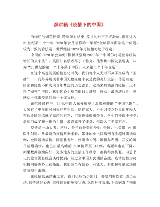 演讲稿《疫情下的中国》 