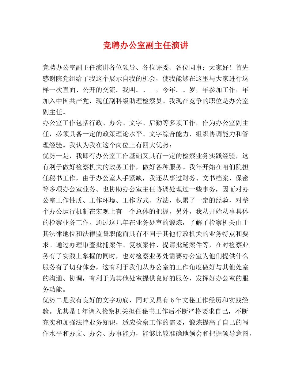 竞聘办公室副主任演讲 _第1页