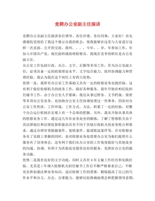 竞聘办公室副主任演讲 