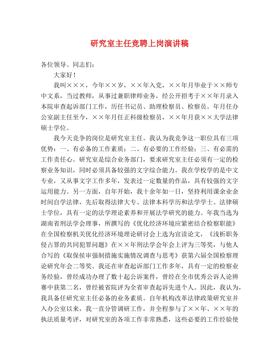 研究室主任竞聘上岗演讲稿 _第1页
