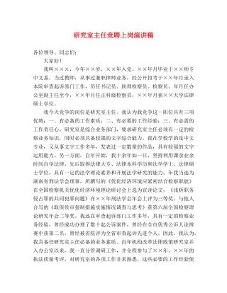 研究室主任竞聘上岗演讲稿 