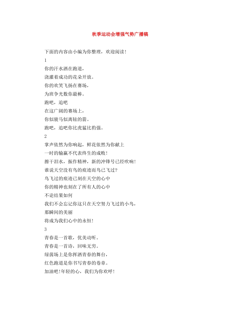秋季运动会增强气势广播稿 _第1页