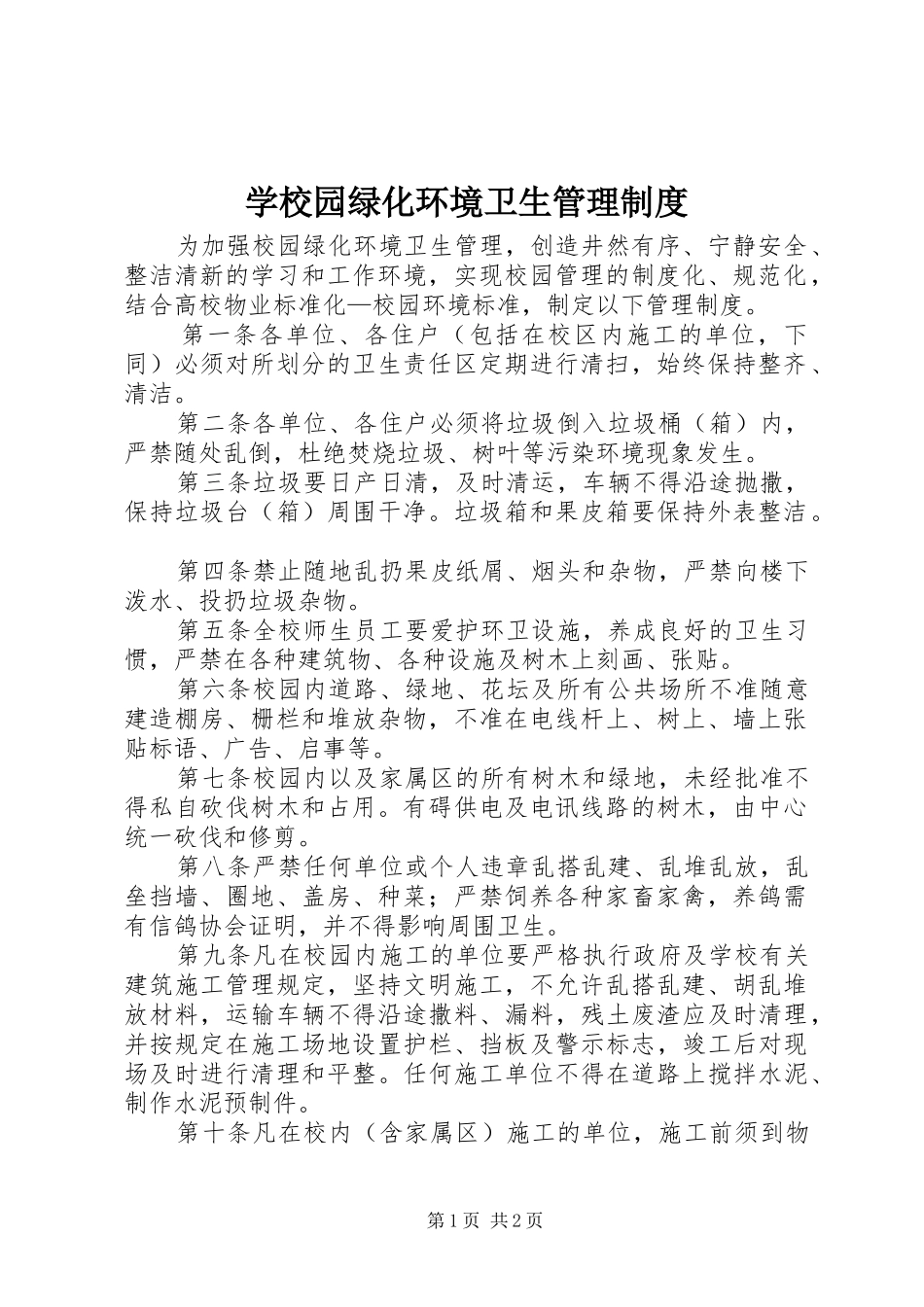 学校园绿化环境卫生管理制度_第1页