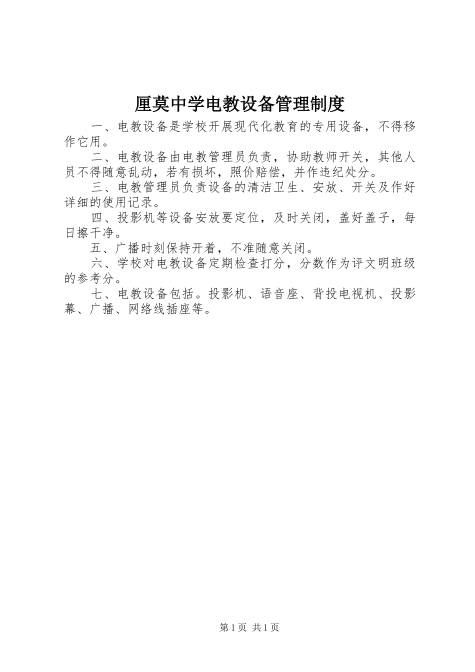 厘莫中学电教设备管理制度_第1页