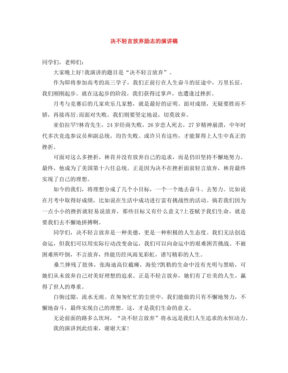 决不轻言放弃励志的演讲稿 _第1页