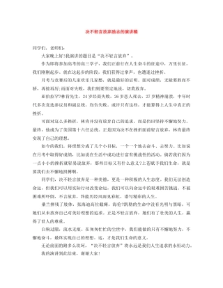 决不轻言放弃励志的演讲稿 