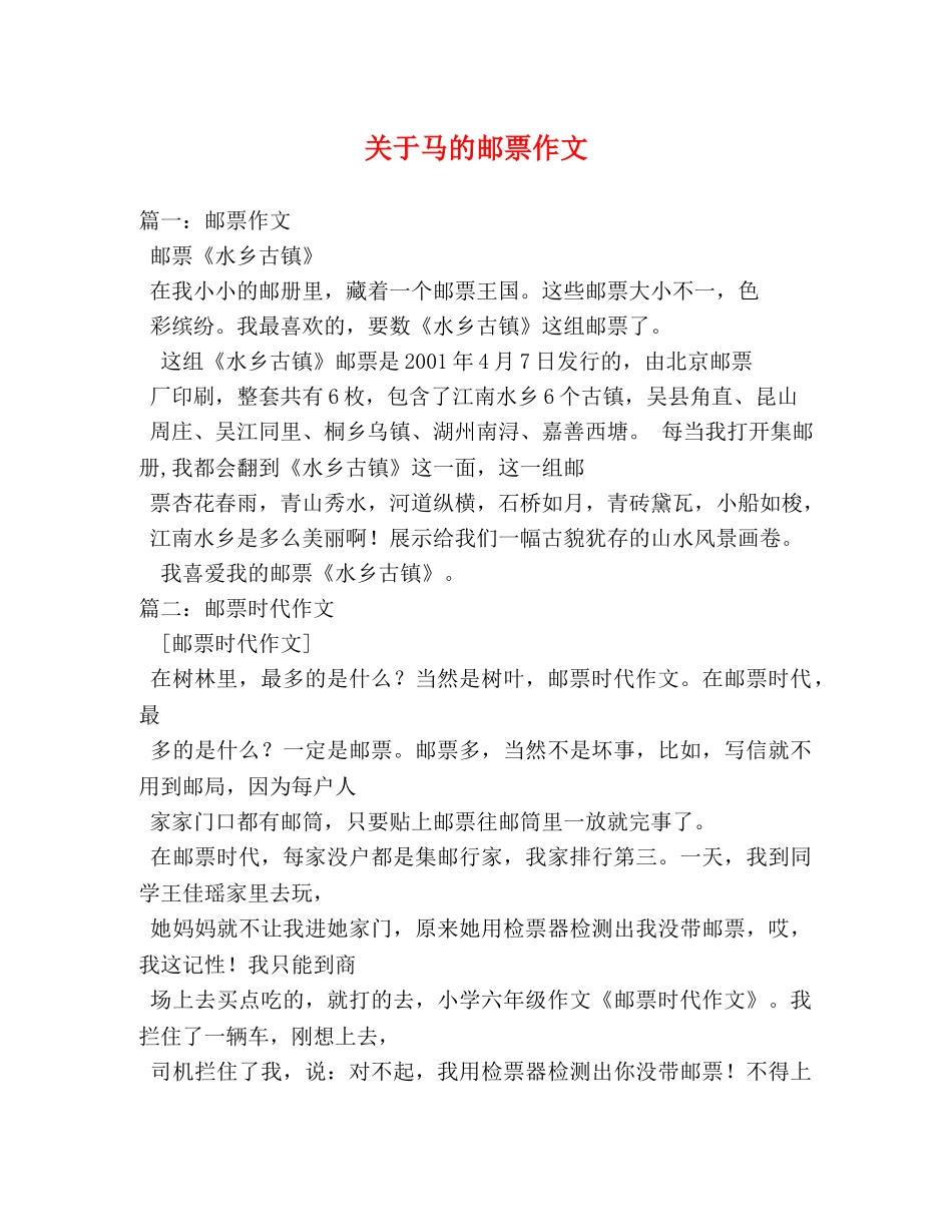 关于马的邮票作文 _第1页
