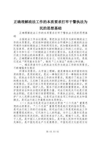 正确理解政法工作的本质要求打牢干警执法为民的思想基础