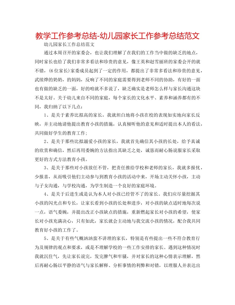 教学工作参考总结-幼儿园家长工作参考总结范文 _第1页