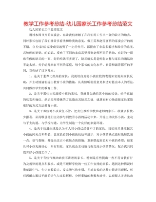 教学工作参考总结-幼儿园家长工作参考总结范文 