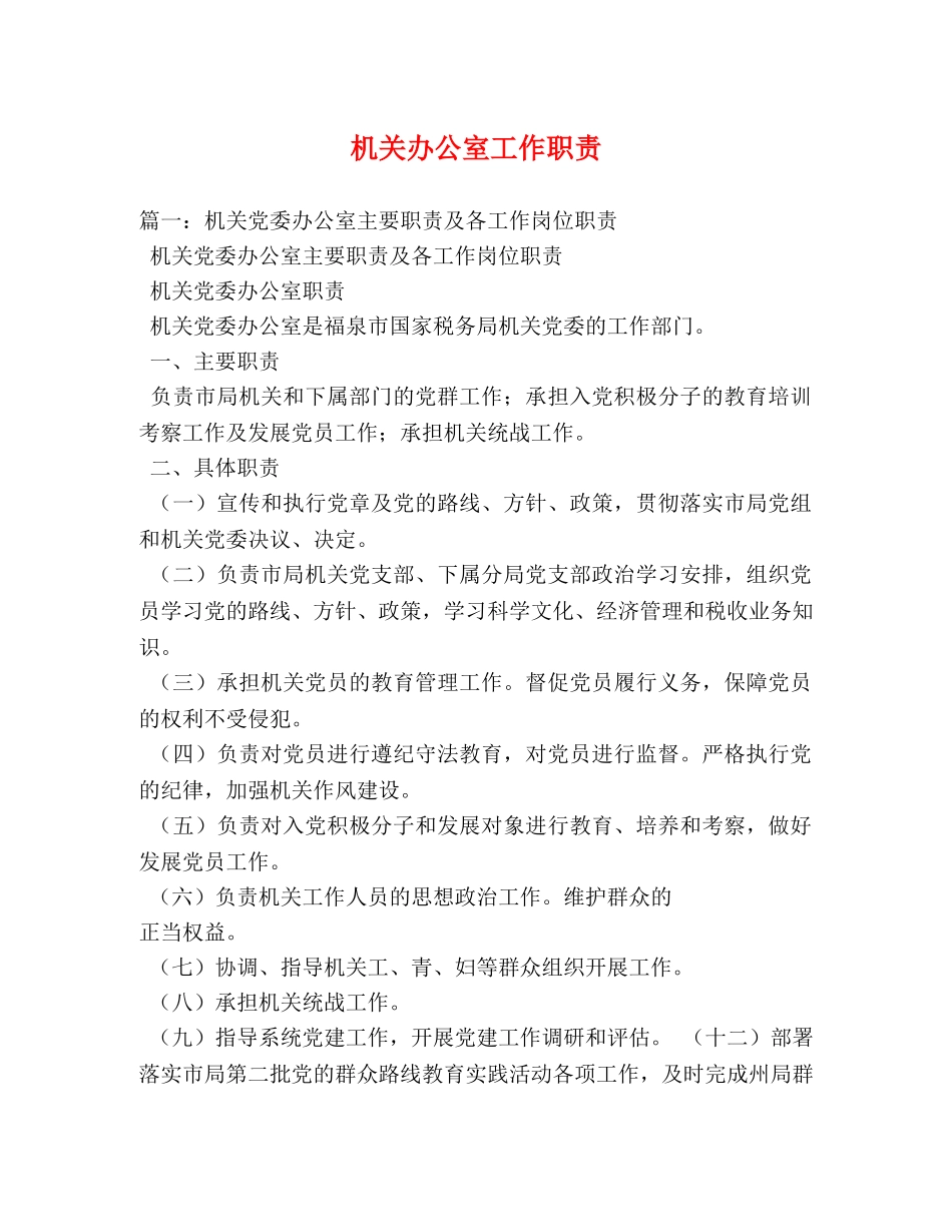 机关办公室工作职责 _第1页