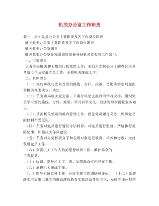 机关办公室工作职责 
