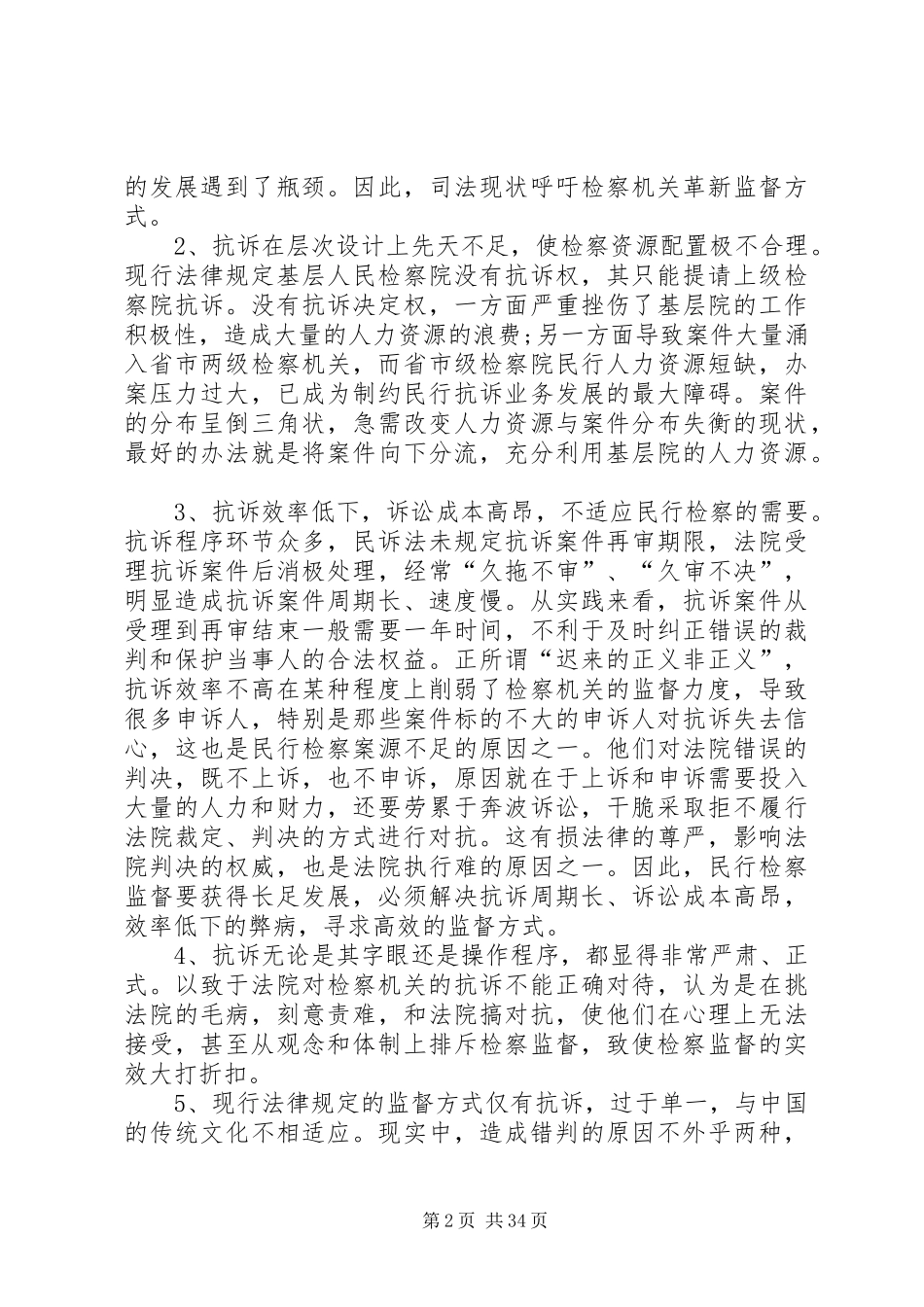及完善论民行检察监督制度的立法缺陷范文_第2页
