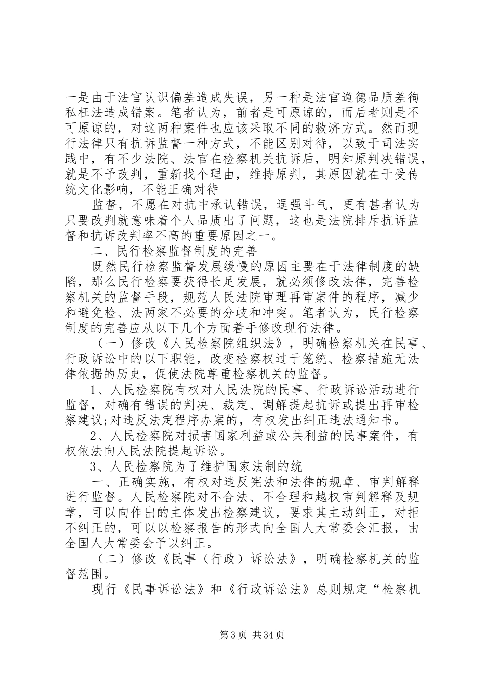 及完善论民行检察监督制度的立法缺陷范文_第3页