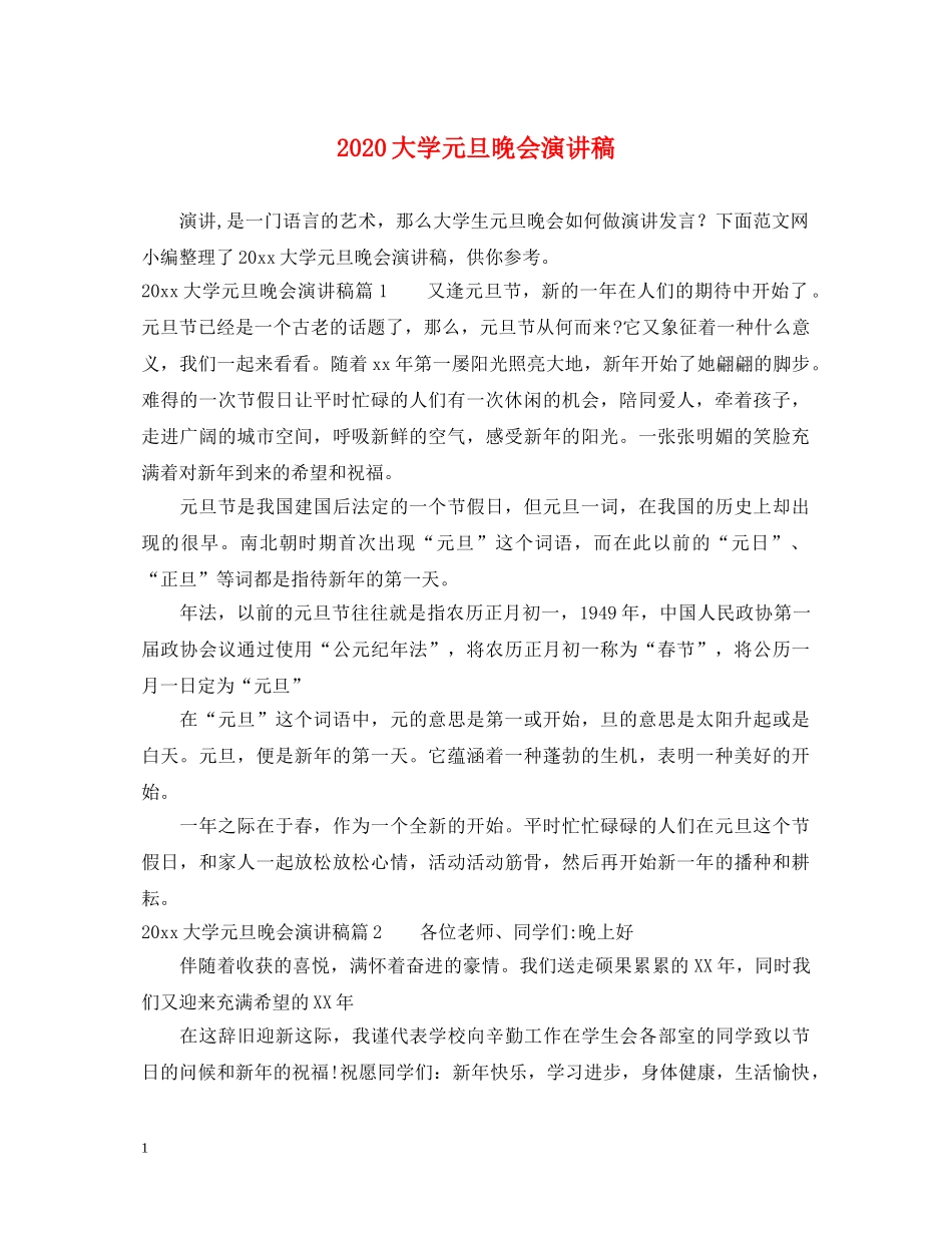 2024大学元旦晚会演讲稿 _第1页