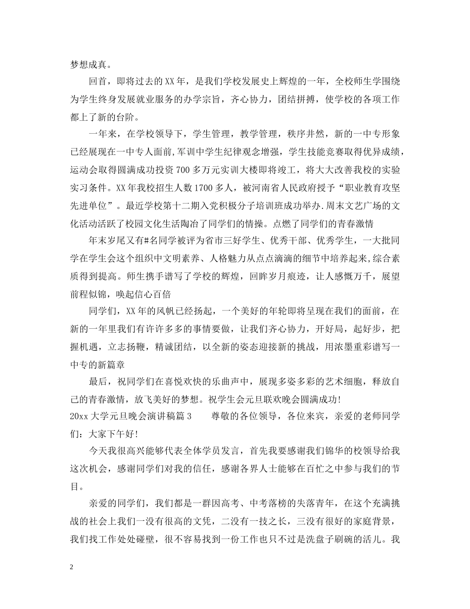 2024大学元旦晚会演讲稿 _第2页