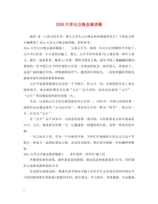 2024大学元旦晚会演讲稿 