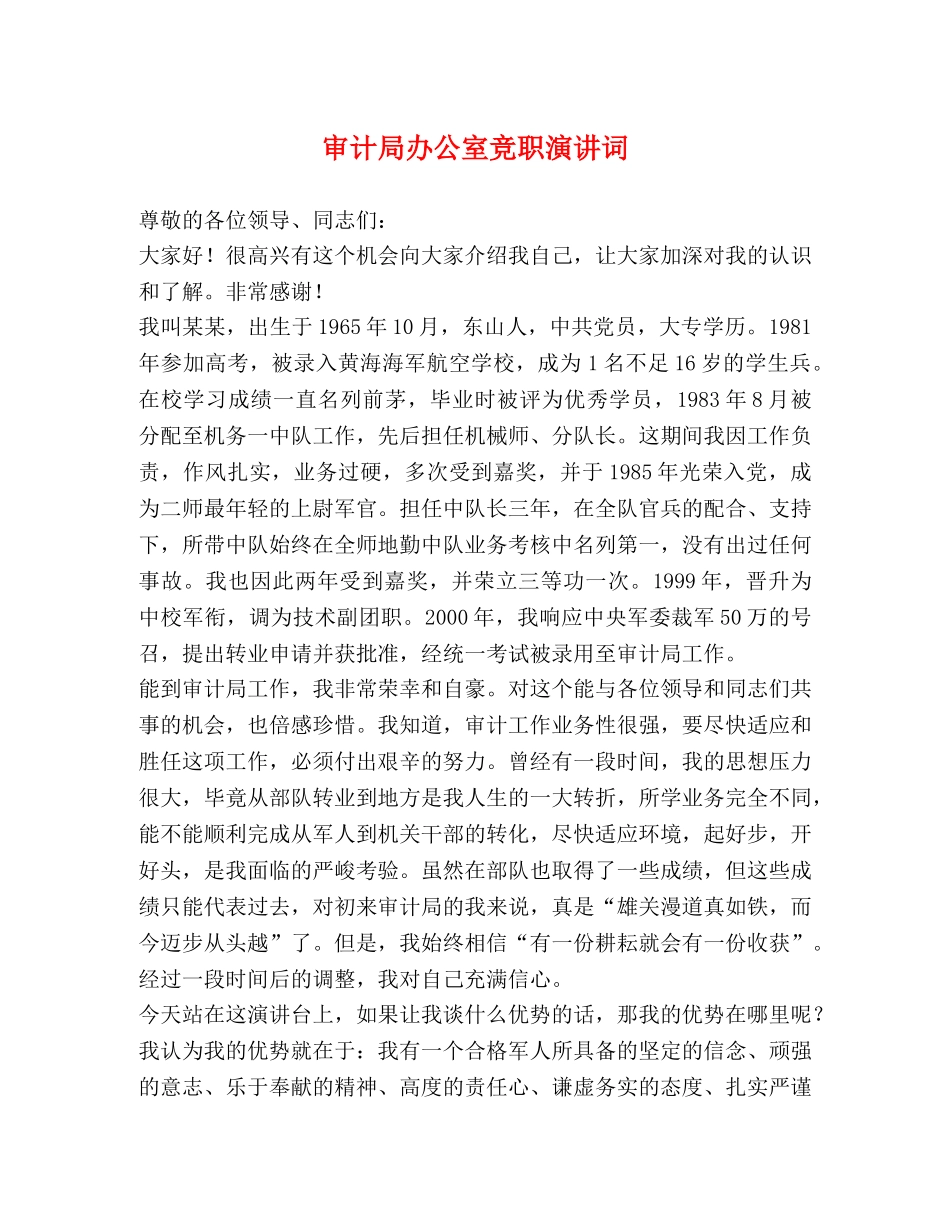 审计局办公室竞职演讲词 _第1页