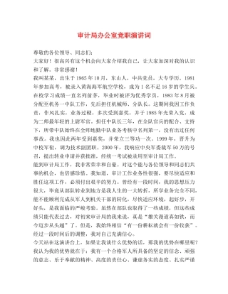 审计局办公室竞职演讲词 