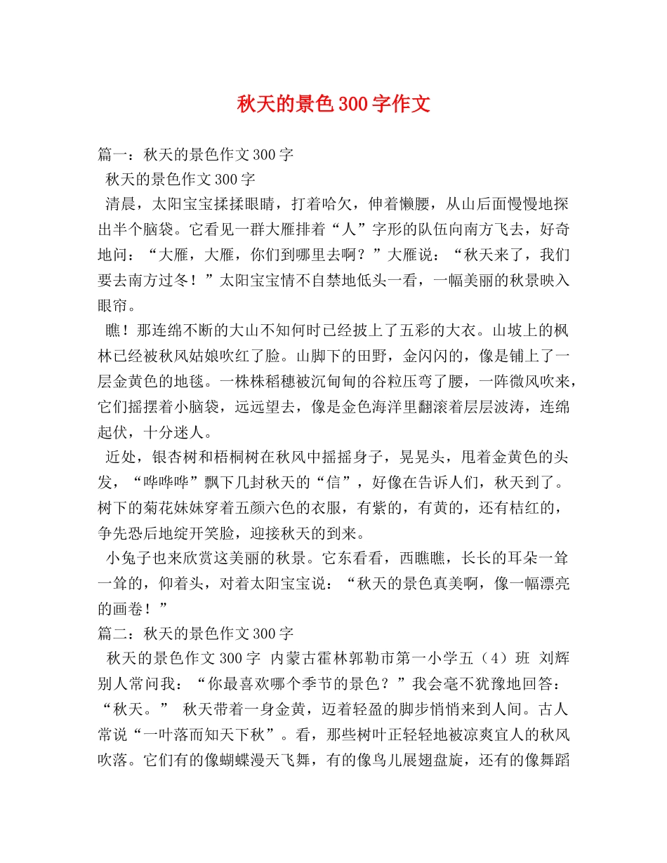 秋天的景色300字作文 _第1页