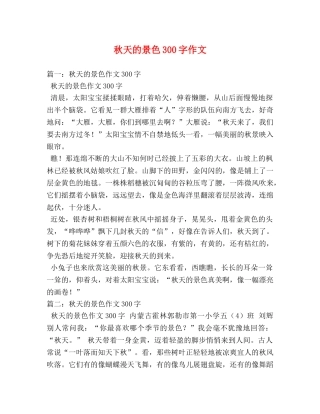 秋天的景色300字作文 