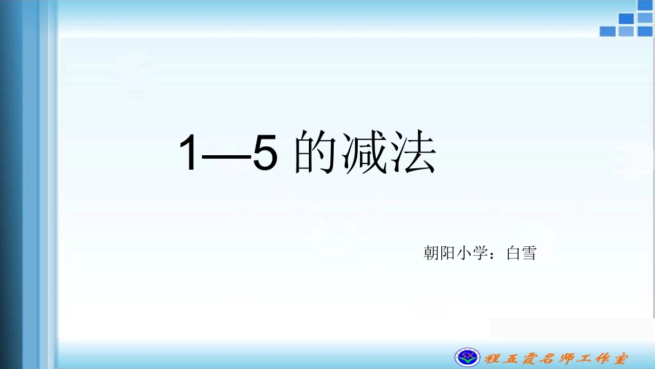 一年级上册第三单元1-5的减法_第1页