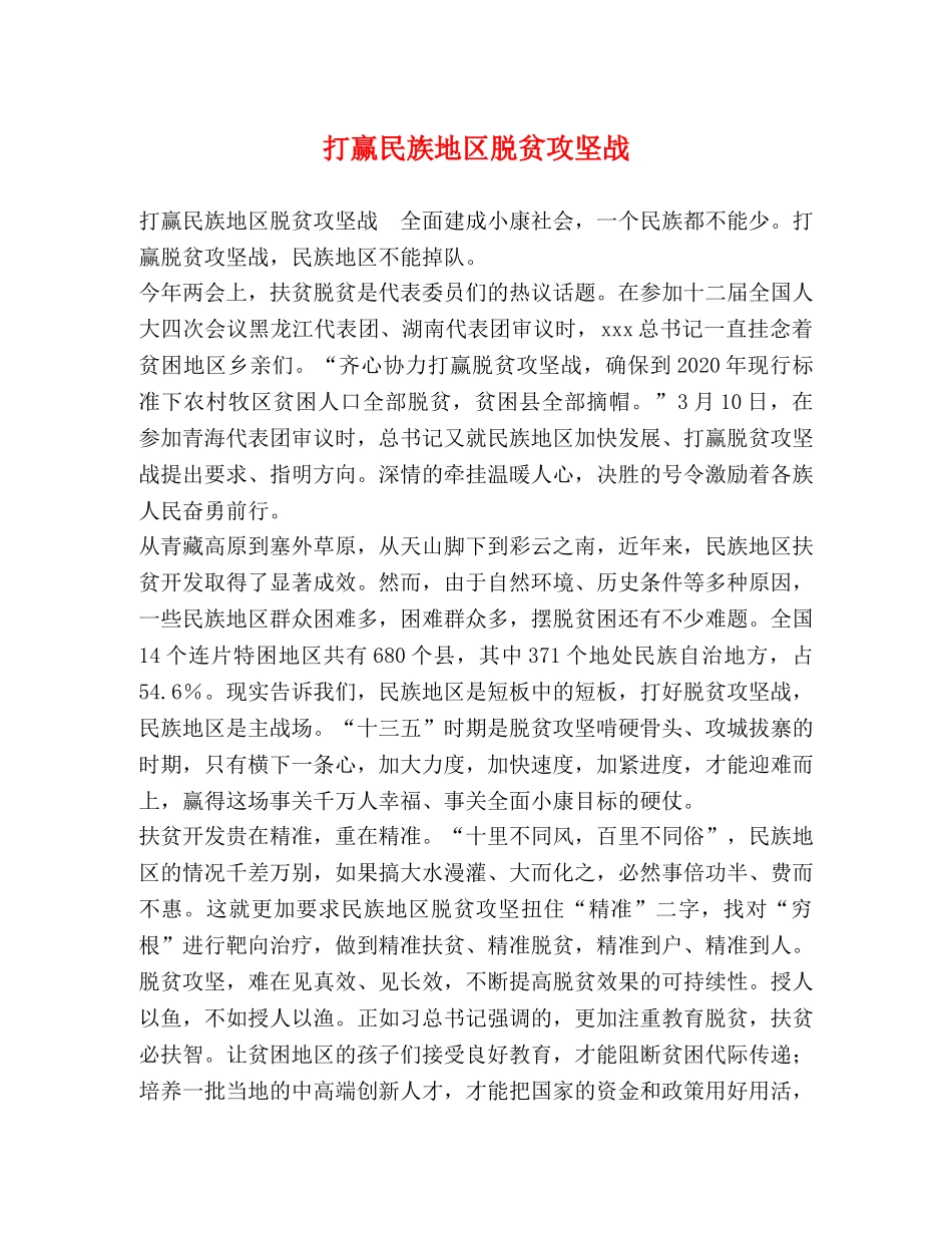 打赢民族地区脱贫攻坚战 _第1页