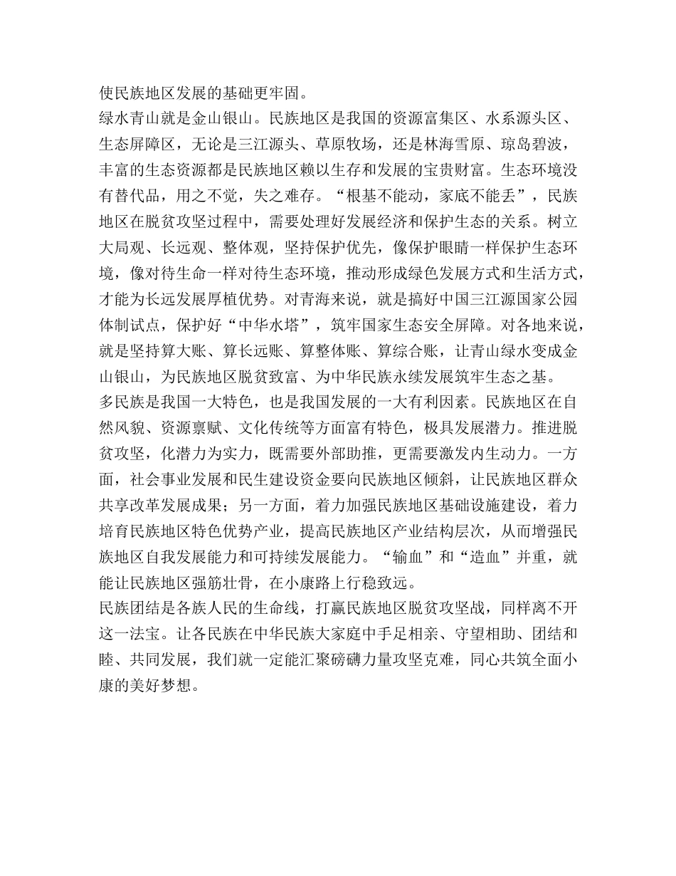 打赢民族地区脱贫攻坚战 _第2页