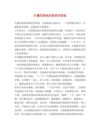 打赢民族地区脱贫攻坚战 