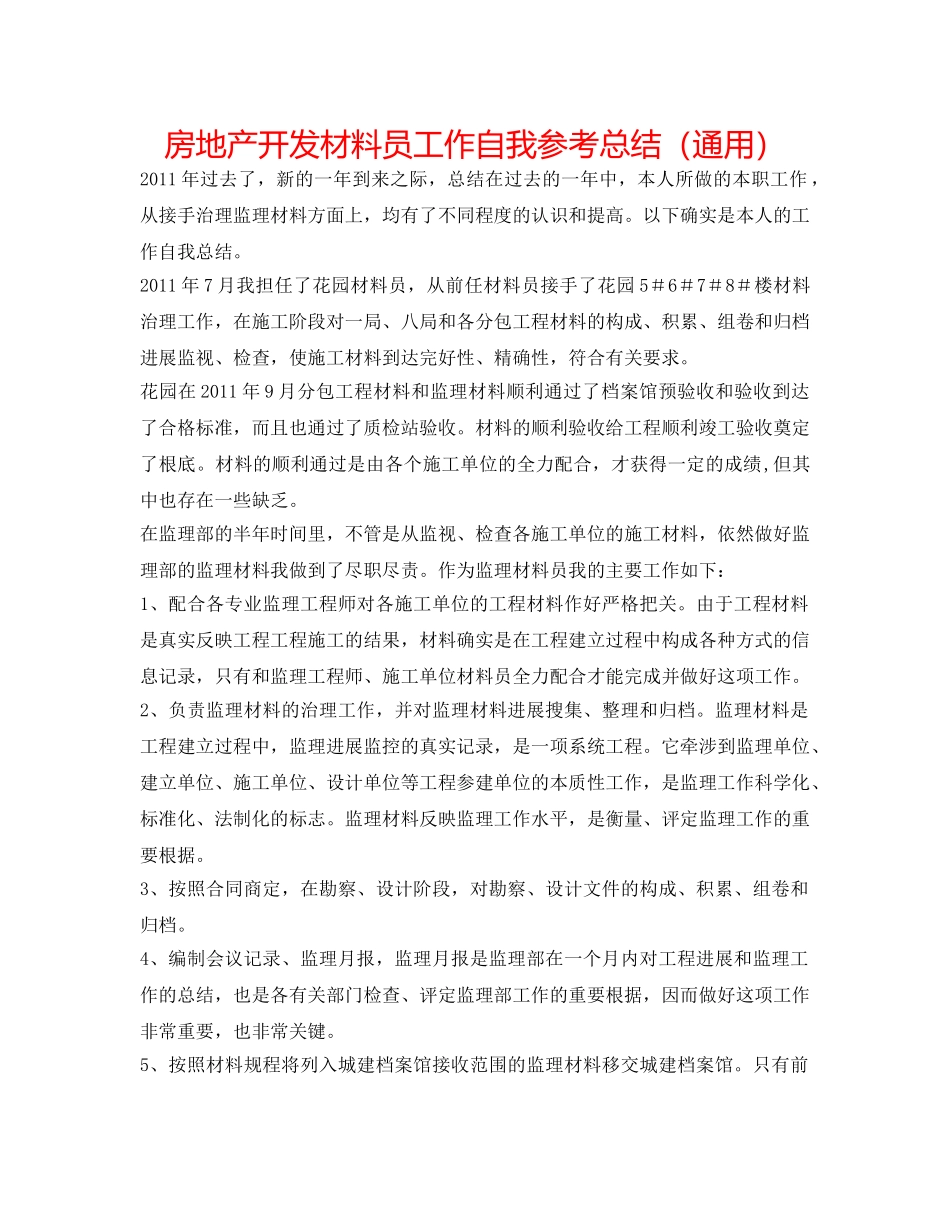 房地产开发资料员工作自我参考总结（通用） _第1页