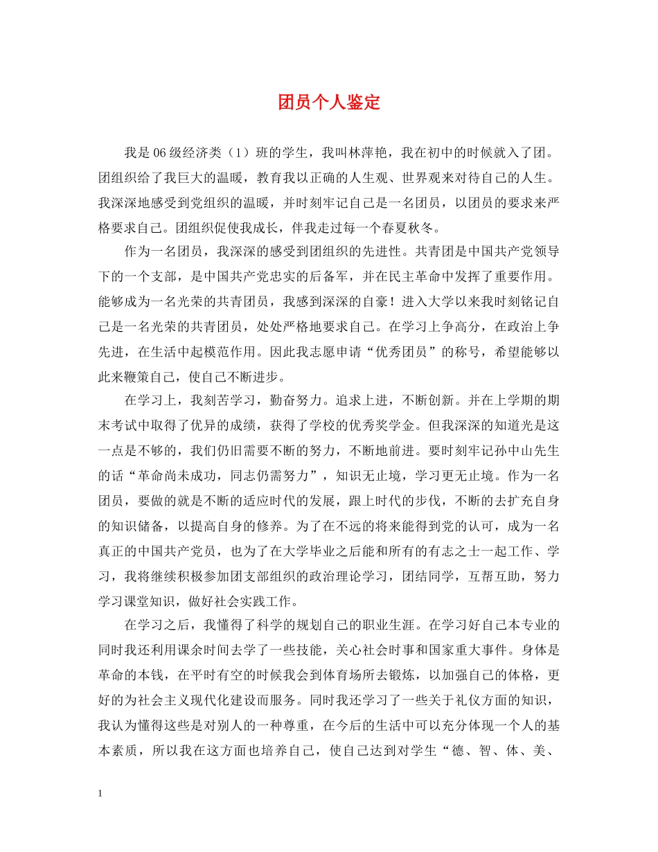 团员个人鉴定2 _第1页