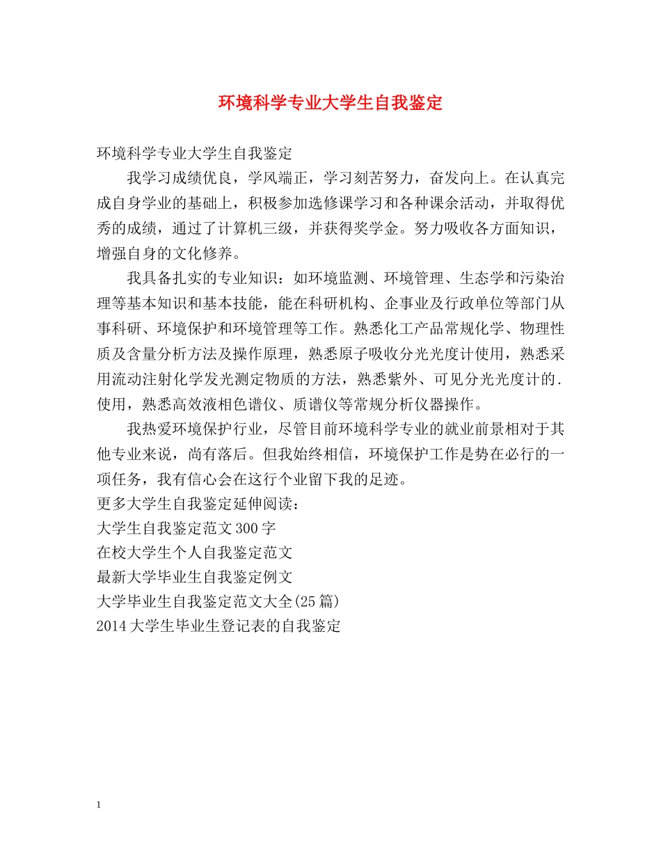 环境科学专业大学生自我鉴定 _第1页