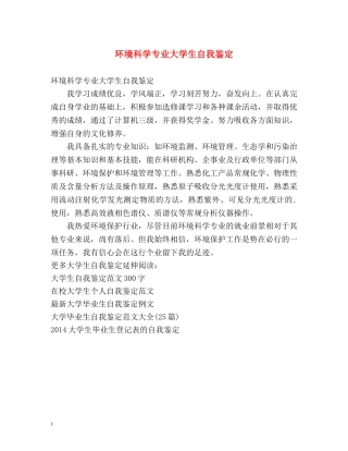 环境科学专业大学生自我鉴定 