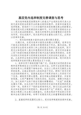 基层党内选举制度完善调查与思考