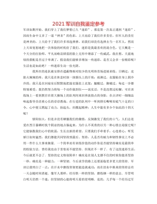 2024军训自我鉴定参考 