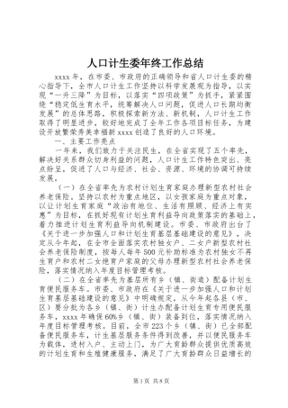 人口计生委年终工作总结 (3)