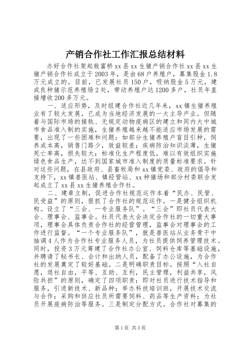 产销合作社工作汇报总结材料_第1页